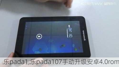 乐pada1,乐pada107手动升级安卓4.0rom