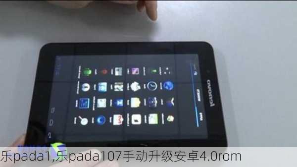 乐pada1,乐pada107手动升级安卓4.0rom