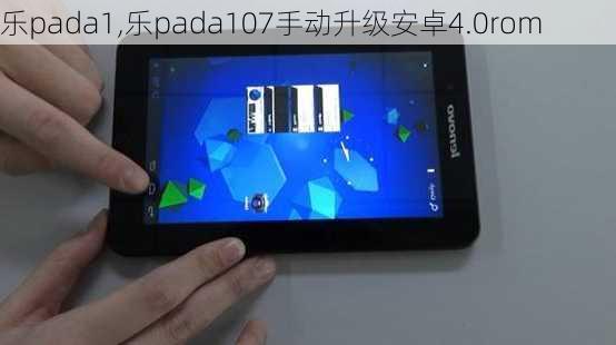 乐pada1,乐pada107手动升级安卓4.0rom