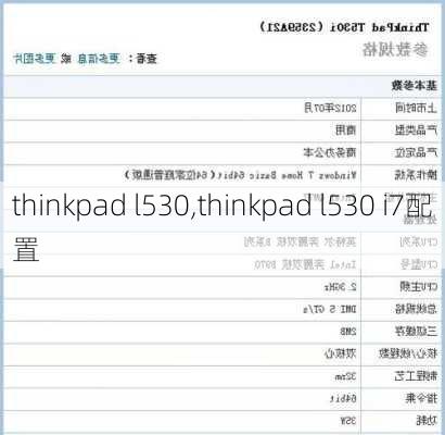 thinkpad l530,thinkpad l530 i7配置