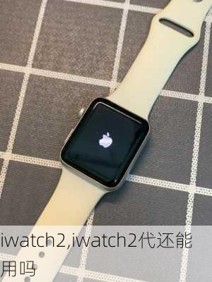 iwatch2,iwatch2代还能用吗