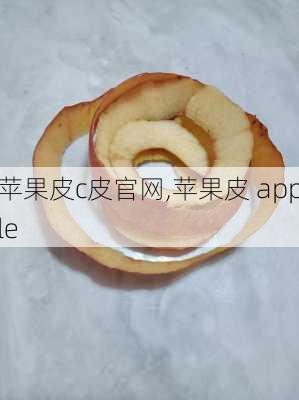 苹果皮c皮官网,苹果皮 apple