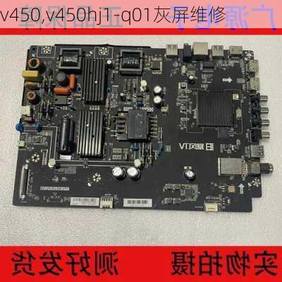 v450,v450hj1-q01灰屏维修