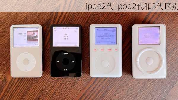 ipod2代,ipod2代和3代区别