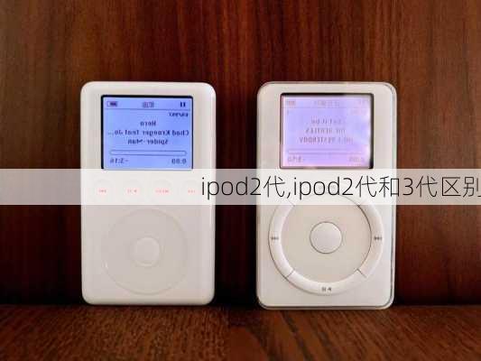 ipod2代,ipod2代和3代区别