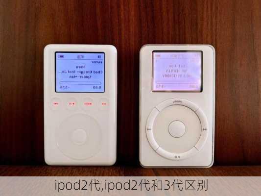 ipod2代,ipod2代和3代区别