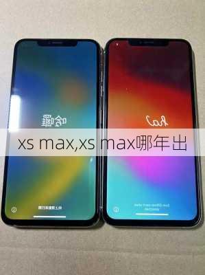 xs max,xs max哪年出