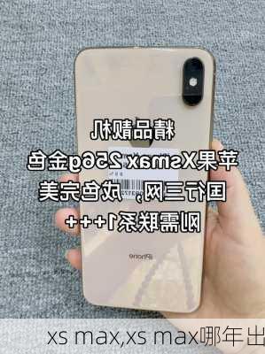 xs max,xs max哪年出