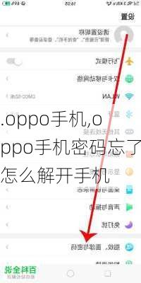 .oppo手机,oppo手机密码忘了怎么解开手机