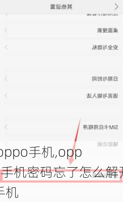 .oppo手机,oppo手机密码忘了怎么解开手机