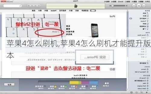 苹果4怎么刷机,苹果4怎么刷机才能提升版本