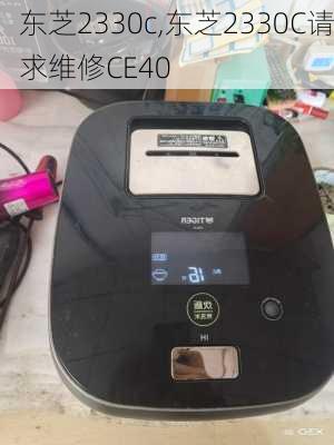 东芝2330c,东芝2330C请求维修CE40