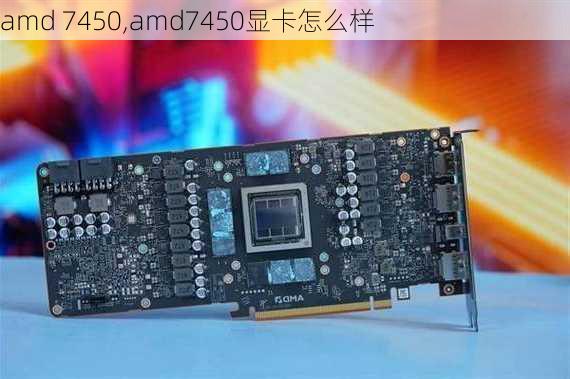 amd 7450,amd7450显卡怎么样