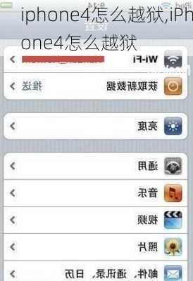 iphone4怎么越狱,iPhone4怎么越狱