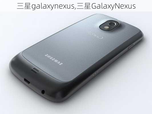 三星galaxynexus,三星GalaxyNexus