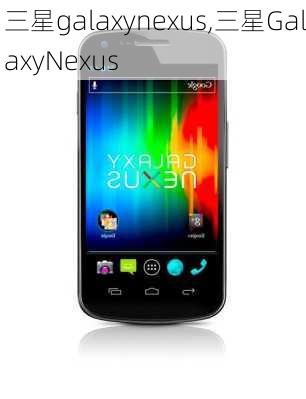 三星galaxynexus,三星GalaxyNexus