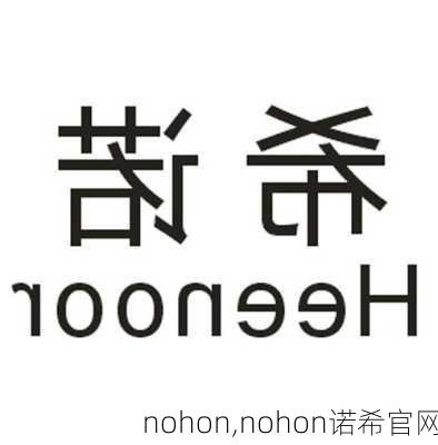 nohon,nohon诺希官网