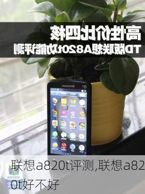 联想a820t评测,联想a820t好不好