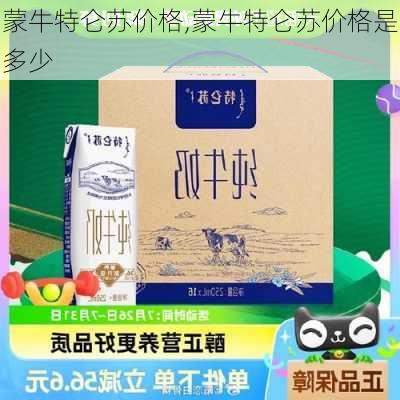 蒙牛特仑苏价格,蒙牛特仑苏价格是多少