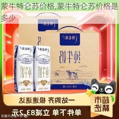 蒙牛特仑苏价格,蒙牛特仑苏价格是多少