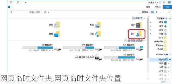 网页临时文件夹,网页临时文件夹位置