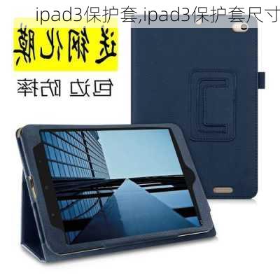 ipad3保护套,ipad3保护套尺寸