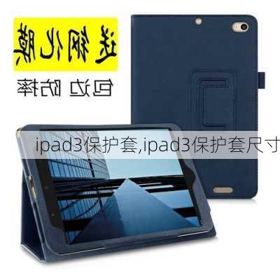 ipad3保护套,ipad3保护套尺寸