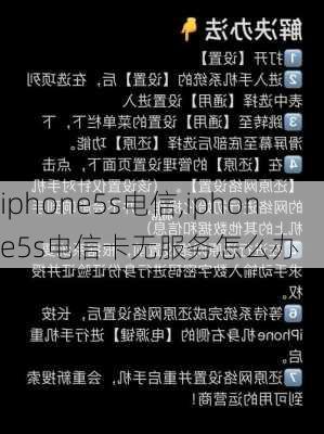 iphone5s电信,iphone5s电信卡无服务怎么办