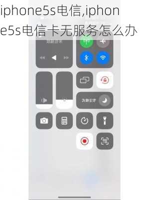 iphone5s电信,iphone5s电信卡无服务怎么办