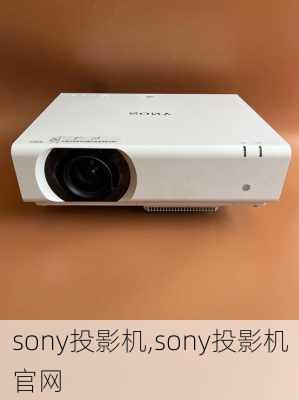 sony投影机,sony投影机官网