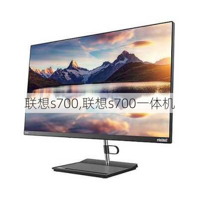 联想s700,联想s700一体机