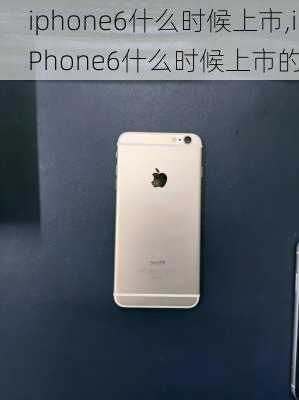 iphone6什么时候上市,iPhone6什么时候上市的