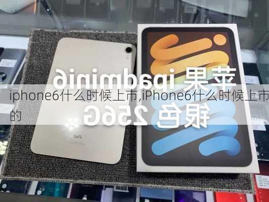 iphone6什么时候上市,iPhone6什么时候上市的