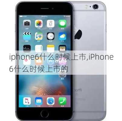 iphone6什么时候上市,iPhone6什么时候上市的