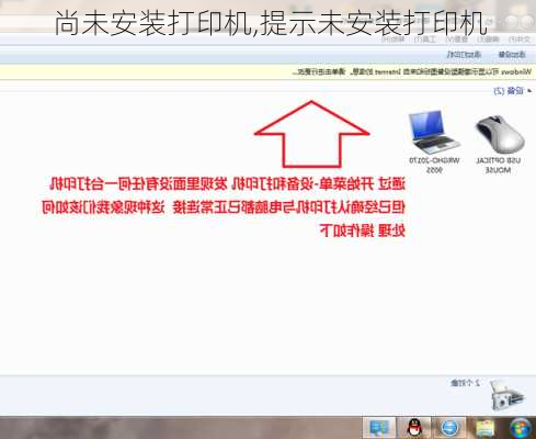 尚未安装打印机,提示未安装打印机