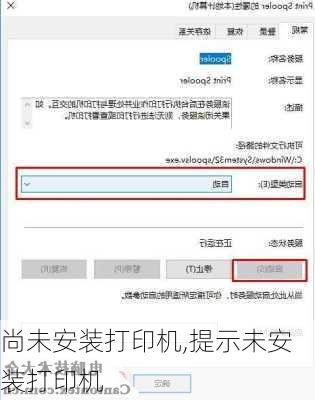 尚未安装打印机,提示未安装打印机