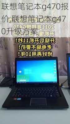 联想笔记本g470报价,联想笔记本g470升级方案