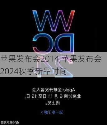 苹果发布会2014,苹果发布会2024秋季新品时间