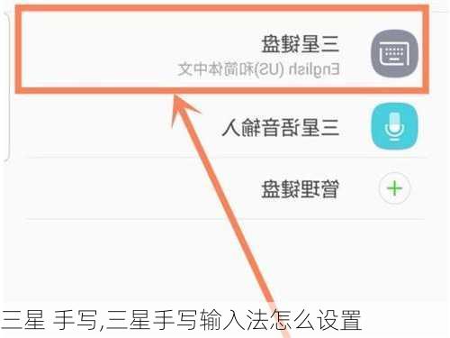 三星 手写,三星手写输入法怎么设置