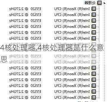 4核处理器,4核处理器是什么意思