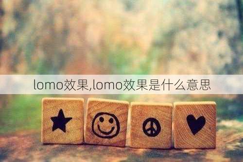 lomo效果,lomo效果是什么意思