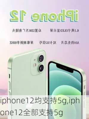 iphone12均支持5g,iphone12全部支持5g