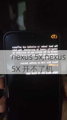 nexus 5x,nexus 5X 开不了机