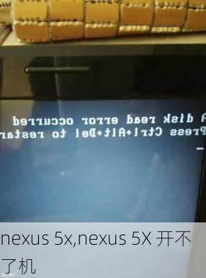 nexus 5x,nexus 5X 开不了机