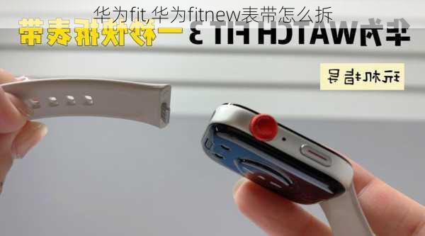 华为fit,华为fitnew表带怎么拆