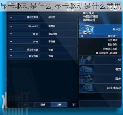 显卡驱动是什么,显卡驱动是什么意思