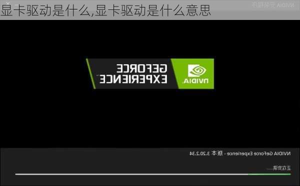 显卡驱动是什么,显卡驱动是什么意思