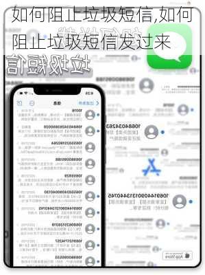 如何阻止垃圾短信,如何阻止垃圾短信发过来