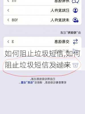 如何阻止垃圾短信,如何阻止垃圾短信发过来