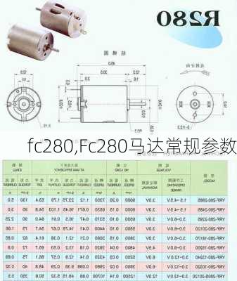 fc280,Fc280马达常规参数